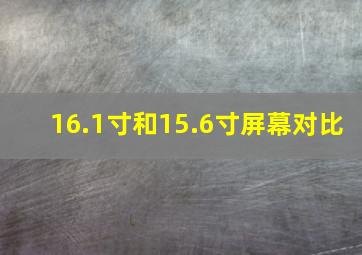 16.1寸和15.6寸屏幕对比