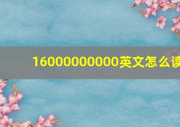 16000000000英文怎么读