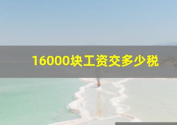 16000块工资交多少税