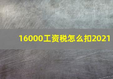 16000工资税怎么扣2021