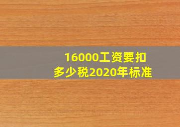 16000工资要扣多少税2020年标准