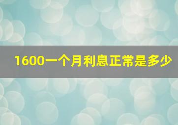 1600一个月利息正常是多少