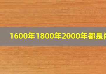 1600年1800年2000年都是闰年