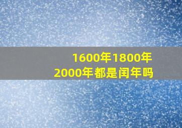 1600年1800年2000年都是闰年吗