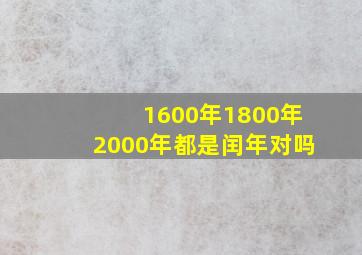 1600年1800年2000年都是闰年对吗