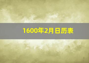 1600年2月日历表