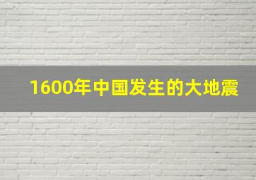 1600年中国发生的大地震