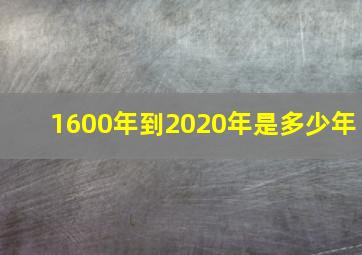 1600年到2020年是多少年