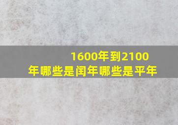 1600年到2100年哪些是闰年哪些是平年