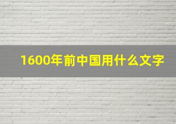 1600年前中国用什么文字