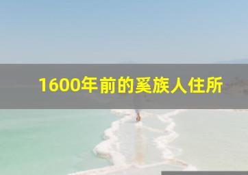 1600年前的奚族人住所