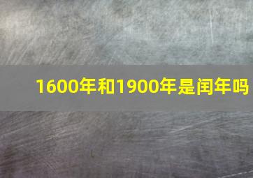 1600年和1900年是闰年吗