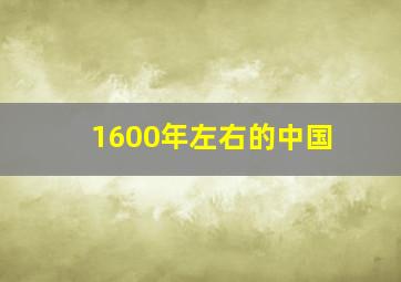 1600年左右的中国