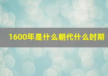 1600年是什么朝代什么时期