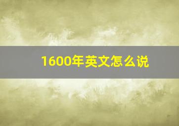 1600年英文怎么说