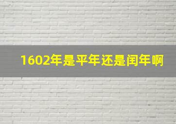 1602年是平年还是闰年啊