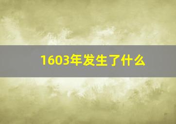 1603年发生了什么