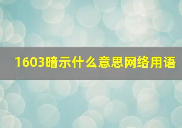 1603暗示什么意思网络用语