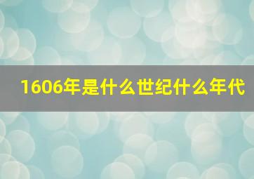 1606年是什么世纪什么年代