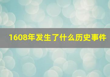 1608年发生了什么历史事件