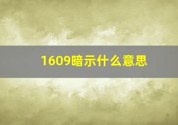 1609暗示什么意思