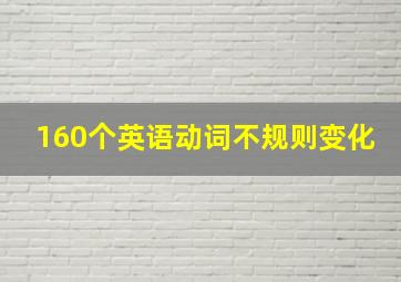 160个英语动词不规则变化