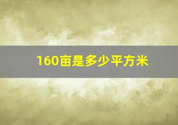 160亩是多少平方米