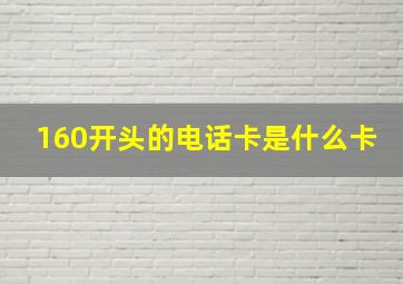 160开头的电话卡是什么卡