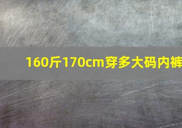 160斤170cm穿多大码内裤