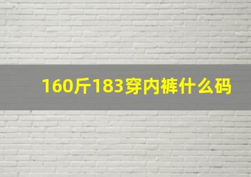 160斤183穿内裤什么码