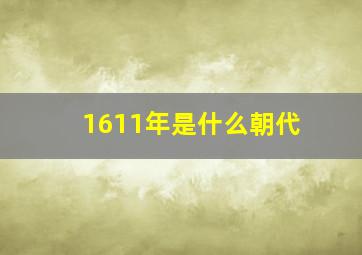 1611年是什么朝代