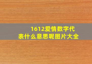 1612爱情数字代表什么意思呢图片大全