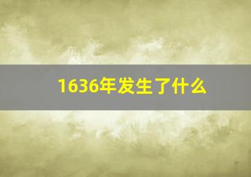 1636年发生了什么