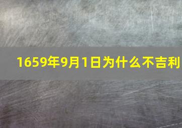 1659年9月1日为什么不吉利