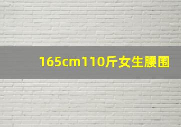 165cm110斤女生腰围