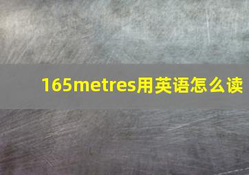 165metres用英语怎么读