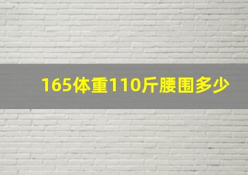 165体重110斤腰围多少