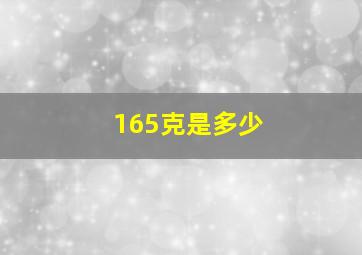 165克是多少