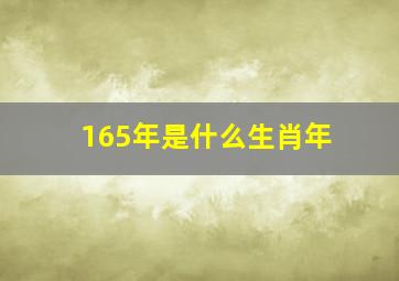 165年是什么生肖年