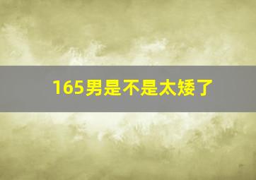 165男是不是太矮了