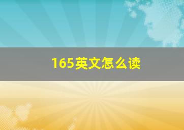 165英文怎么读