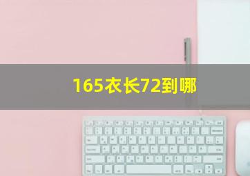 165衣长72到哪