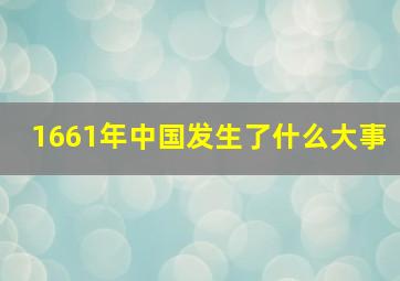 1661年中国发生了什么大事