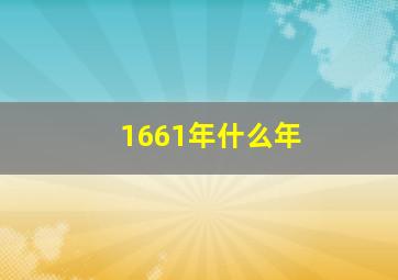 1661年什么年