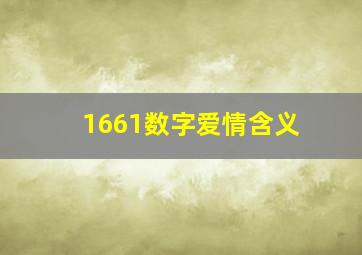 1661数字爱情含义