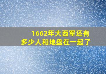 1662年大西军还有多少人和地盘在一起了