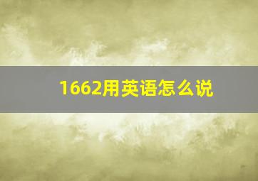 1662用英语怎么说