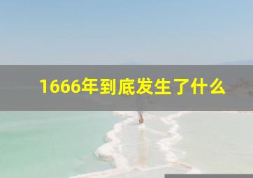 1666年到底发生了什么