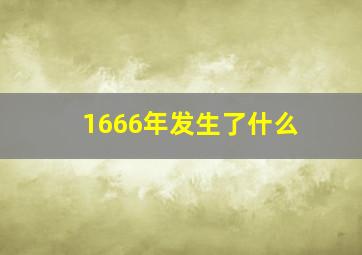 1666年发生了什么