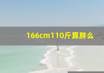 166cm110斤算胖么